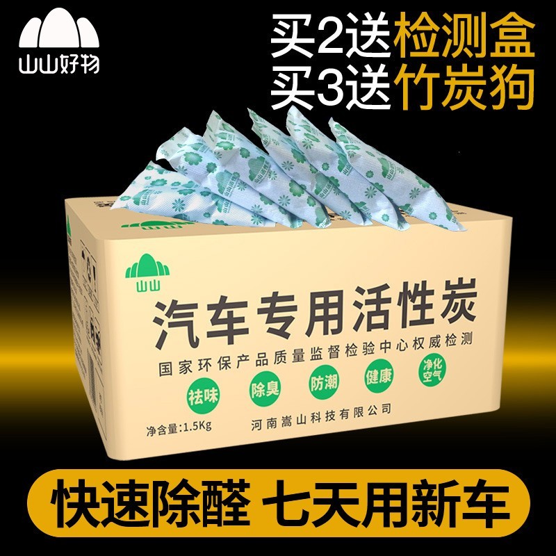 山山活性炭新车除甲醛去除异味活性炭包车内除味除臭汽车用碳包 - 图0