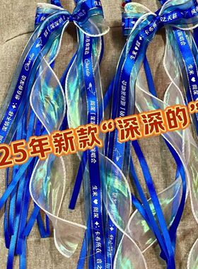 周深2026演唱会深深巡回演唱粉丝应援丝带手环手工编织调节礼物