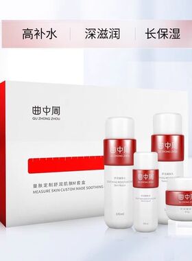 曲中周舒润肌肤M套盒敏感肌护肤品补水保湿舒缓肌肤退红乳液正品
