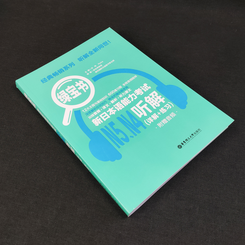 正版现货 绿宝书 新日本语能力考试N5 N4听解 详解+练习 附赠音频 日语n4n5考试练习 日本语 日语听力 日语入门自学书籍 - 图0