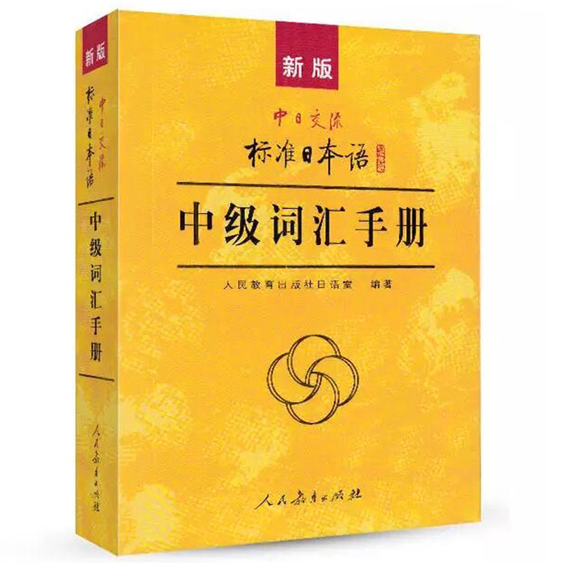 【正版现货】新版中日交流标准日本语 中级词汇手册 日语单词书 自学课堂学习书N2-N3-N4级日语教辅教材学生用书人民教育出版社 - 图3