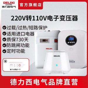 德力西变压器220V转110V/110v转220v家用日美国外电源电压转换器