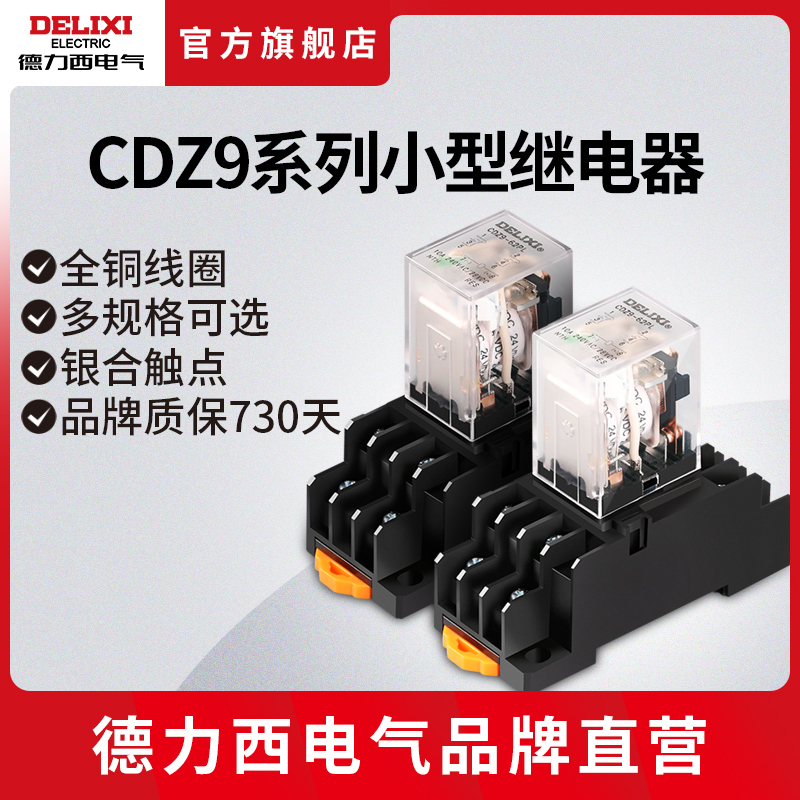 德力西小型继电器 CDZ9-52P/53P/54P系列 电磁继电器220V交流直流