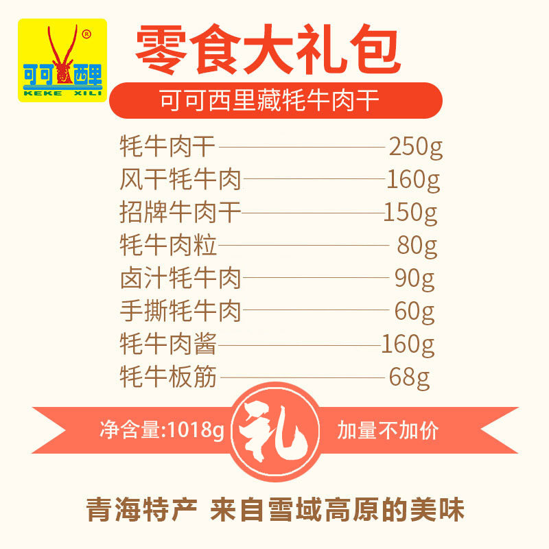 可可西里全系列牦牛肉干零食礼包 可可西里食品牛肉类