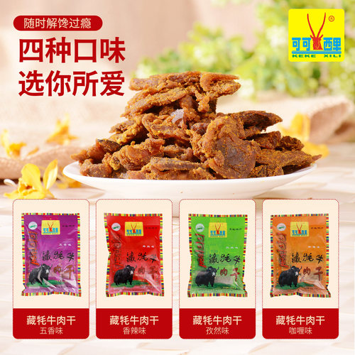 可可西里手撕藏牦牛肉干210gX2 五香麻辣咖喱味零食青海西藏特产 - 图1