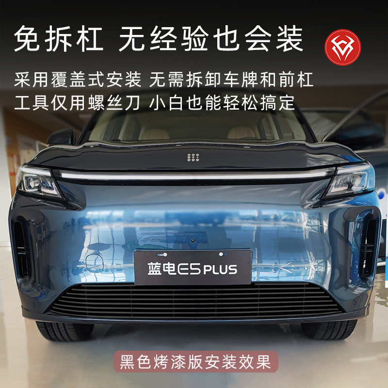 2025款蓝电e5plus水箱防虫网蓝电E5前脸中网外观改装配件汽车用品