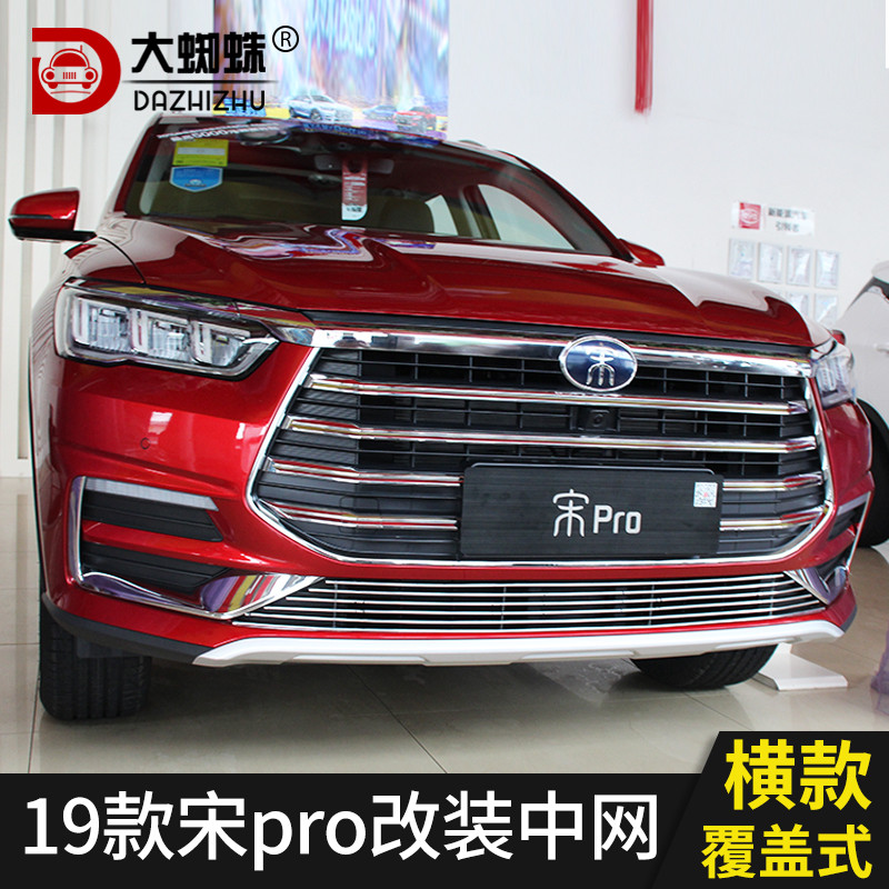 比亚迪宋PRO中网格栅外观改装件宋PLUS爆改前脸专用装饰亮条配件