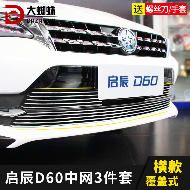 东风启辰D60中网外观改装配件D60 plus ev前脸铲保险杠专用装饰条