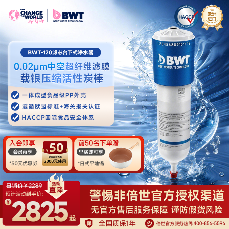 德国BWT倍世进口净水器台下过滤器净水自来水厨房pure120 UFA滤芯