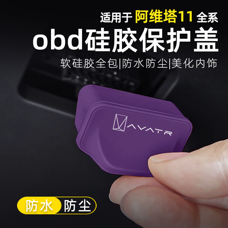 阿维塔11专用obd保护盖电脑诊断接口保护盖硅胶OBD防尘罩汽车用品 - 图1