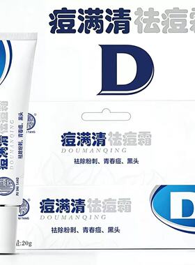 朴树堂痘满清祛痘霜淡化痘坑