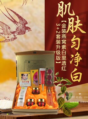金装燕窝素白里透红老牌子化妆品