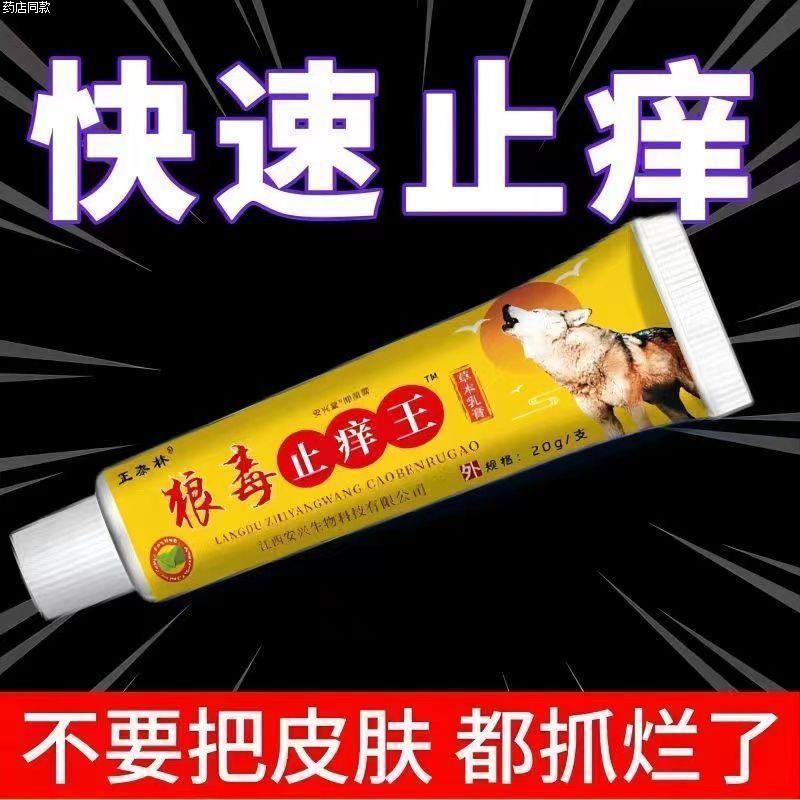 狼毒正品皮肤外用快速止痒抑菌干燥瘙痒干痒皮肤瘙痒特效止痒王膏 - 图1