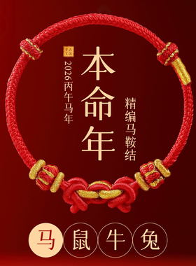 苏新皓同款红手绳2026马年本命年祝福好运手链马到成功马鞍结红绳