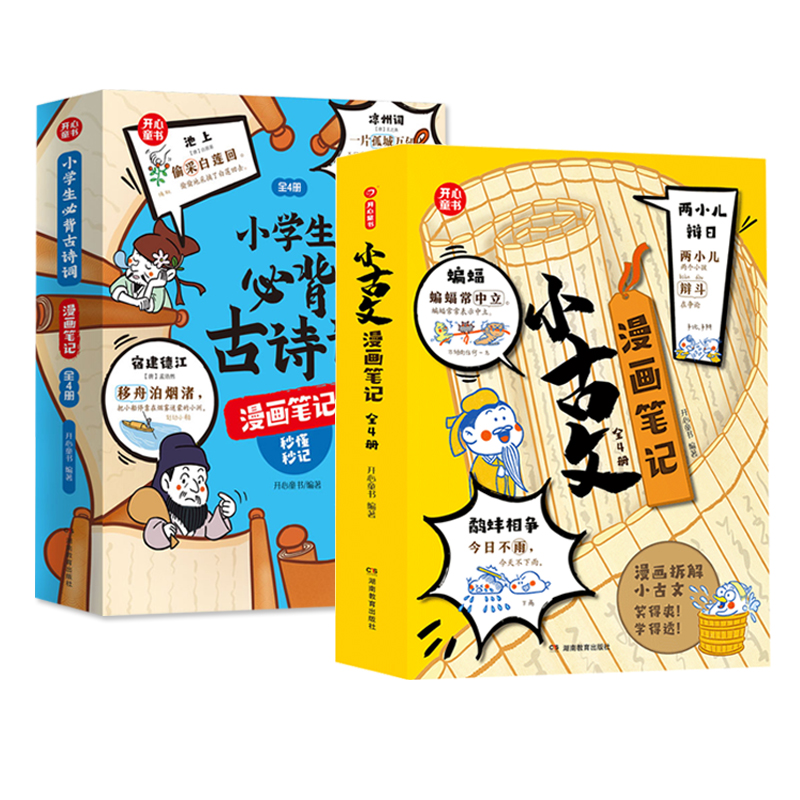 开心童书小古文漫画笔记全套4册漫画拆解小古文就三招笑得爽学得透手把手教你看懂文言文古诗文必背古诗词趣味漫画思维导图解析书