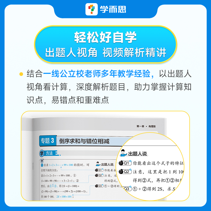 学而思秘籍刷透初中计算1000题31篇专练+11篇过关检测专练计算专项刷透基本功练速度刷透易错题巧避坑刷透重难点学方法+30篇题型 - 图3