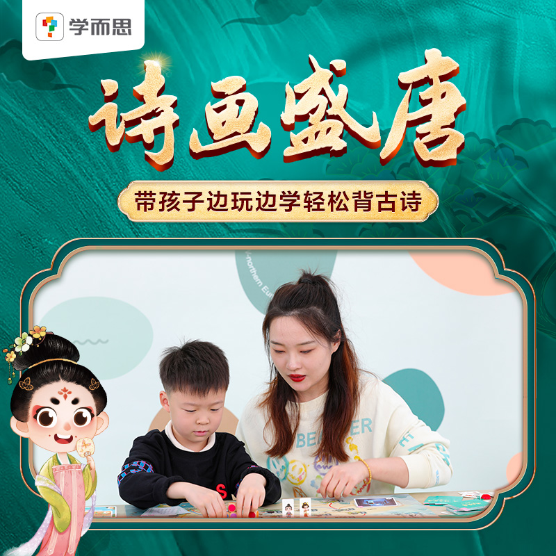 学而思纵横华夏诗画盛唐儿童古诗幼儿早教必背古诗60首新版桌游在游戏中成长地理知识概览5岁+儿童亲子娱乐互动游戏配套唱读视频