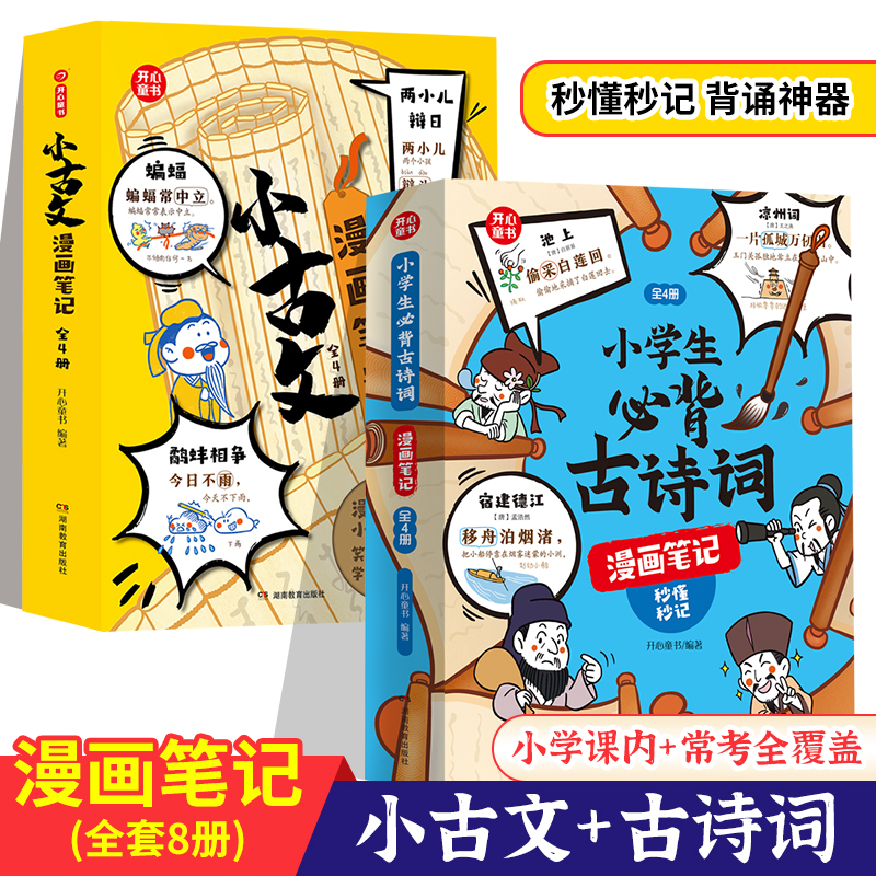 开心童书小古文漫画笔记全套4册漫画拆解小古文就三招笑得爽学得透手把手教你看懂文言文古诗文必背古诗词趣味漫画思维导图解析书