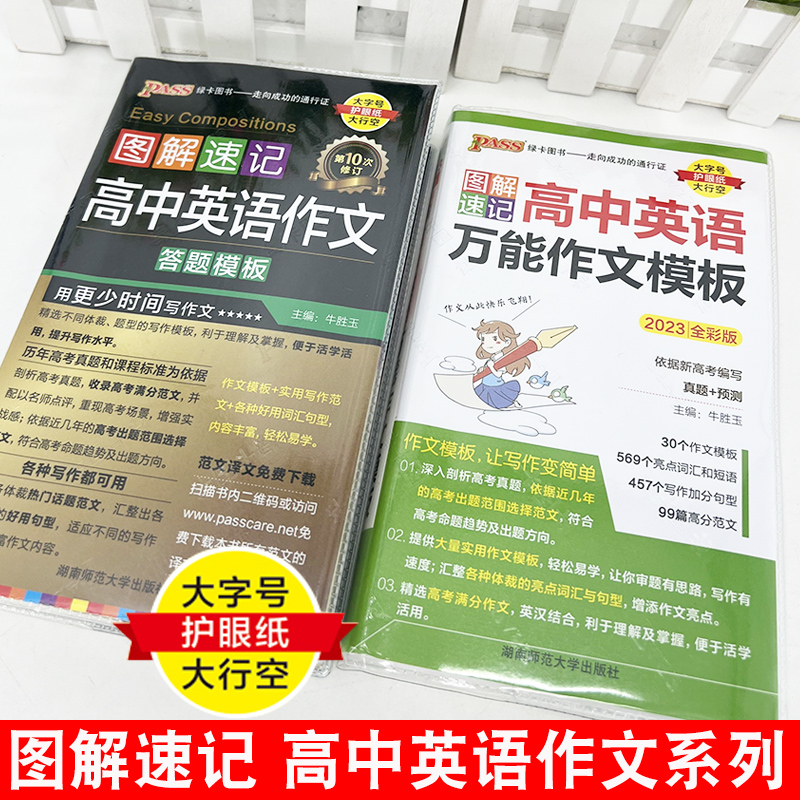 2023新版PASS图解速记高中语文万能作文模板英语作文万能模板答题模板必背万能素材高一高二高考全彩版大字号护眼纸大行空绿卡图书 - 图3