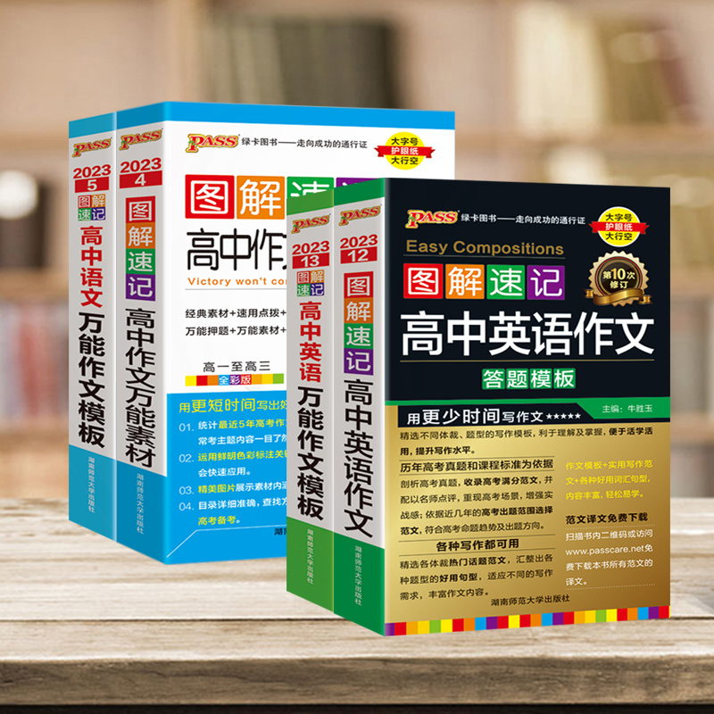 2023新版PASS图解速记高中语文万能作文模板英语作文万能模板答题模板必背万能素材高一高二高考全彩版大字号护眼纸大行空绿卡图书 - 图1