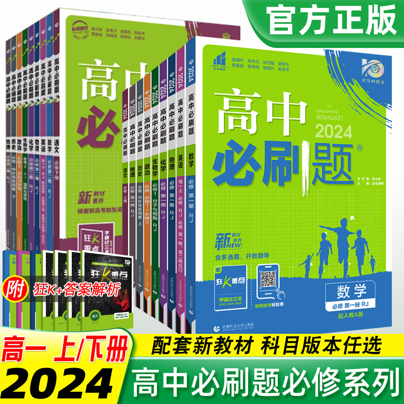 2024版新教材高中必刷题必修第一册第二册语文英语数学物理化学生物历史地理人教版RJ高一上下册练习题必修123课本同步配套辅导书 - 图2