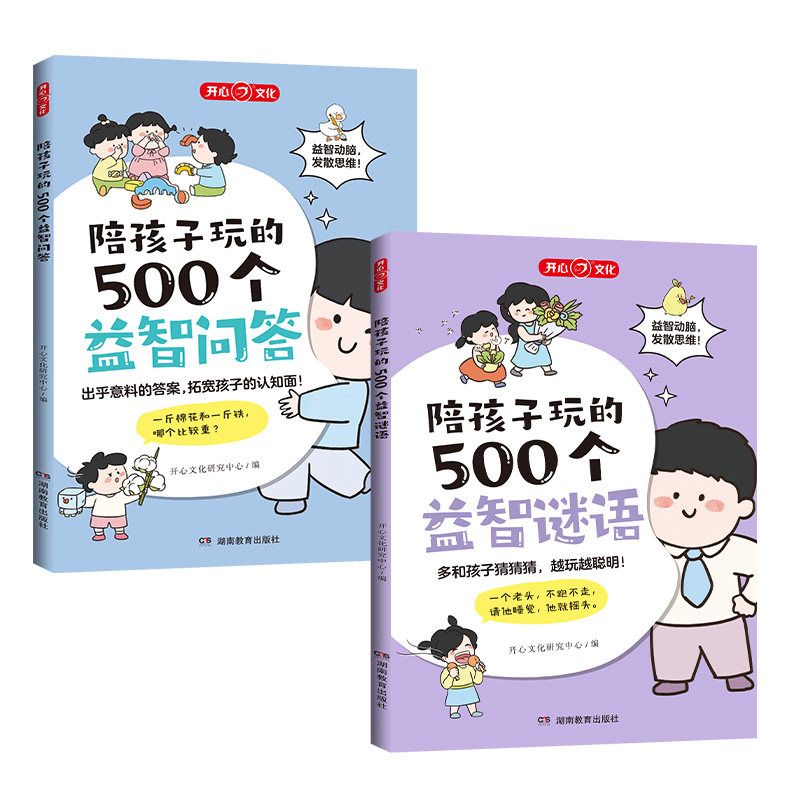 开心图书陪孩子玩的500个益智问答谜语三四五六岁儿童智力脑力左右脑全开发思维训练3-6岁婴幼儿小孩早教启蒙问答图书早教趣味游戏