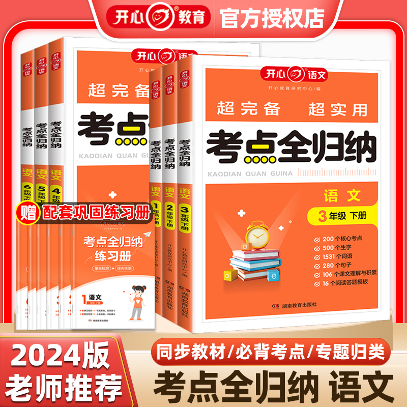 2024春新版开心教育语文考点全归纳人教版小学生同步教材一二三四五六年级上册下册必背考点专题归纳知识点考点大全复习资料超完备 - 图3