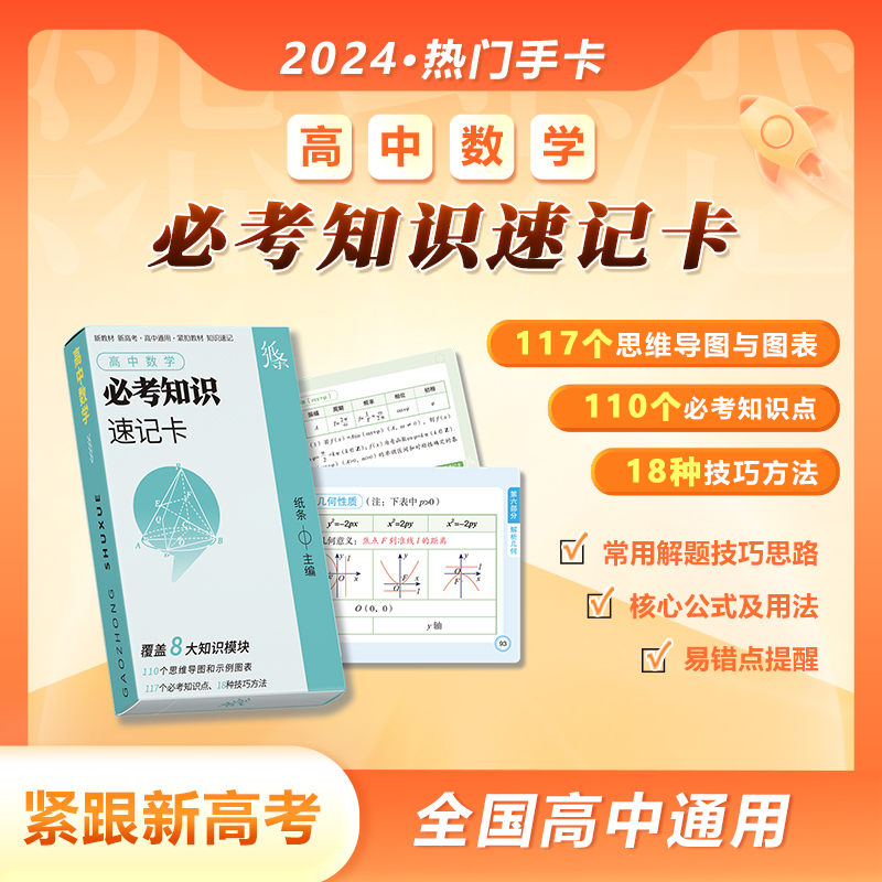 2024作文纸条高中数学物理化学英语必考知识速记卡数理化高考考点及公式手卡知识点速背公式定律大全口袋书基础手册小卡片理科备考-图0