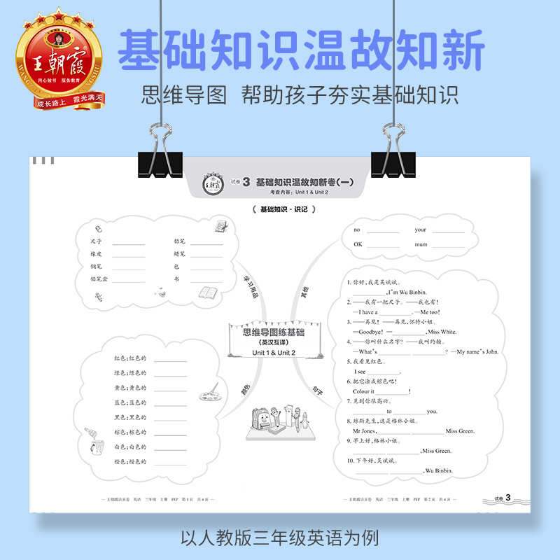 2024新王朝霞活页单元卷试卷一二三四五六年级上册下册小学语文数学英语测试卷全套人教北师冀教苏教版黄朝霞王昭霞期末冲刺试卷 - 图3