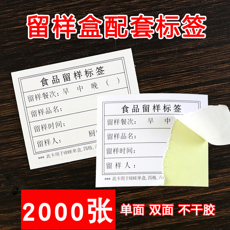 HDHE食物留样盒标签学校幼儿园厨房食堂食品留样标签贴纸卡纸背胶 - 图2