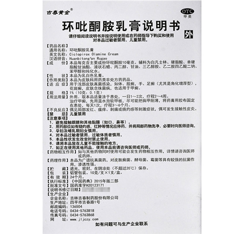 环吡酮胺乳膏10g真菌感染手足癣甲癣环呲酮环比酮环吡酮甲搽剂TTM - 图3