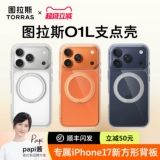 [Новая водная рябь] Tulas O1Light опорный корпус подходит для корпуса мобильного телефона Apple 17 iPhone16ProMax корпус pm прозрачный ip новая машина магнитная подставка для ремня комплексная серия семнадцать p