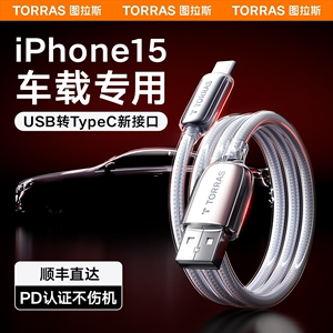 图拉斯车载充电线适用苹果iPhone15数据线usb转typec器tpyec手机C口快充15promax车充CarPlay加长PD平板iPad