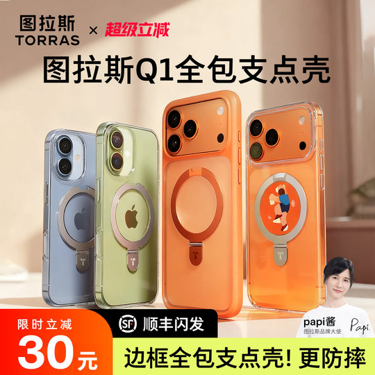 papi酱同款|图拉斯支点壳Q1新款iPhone17ProMax适用苹果16手机壳15透明14Pro带支架磁吸14保护pm全包13防摔ip