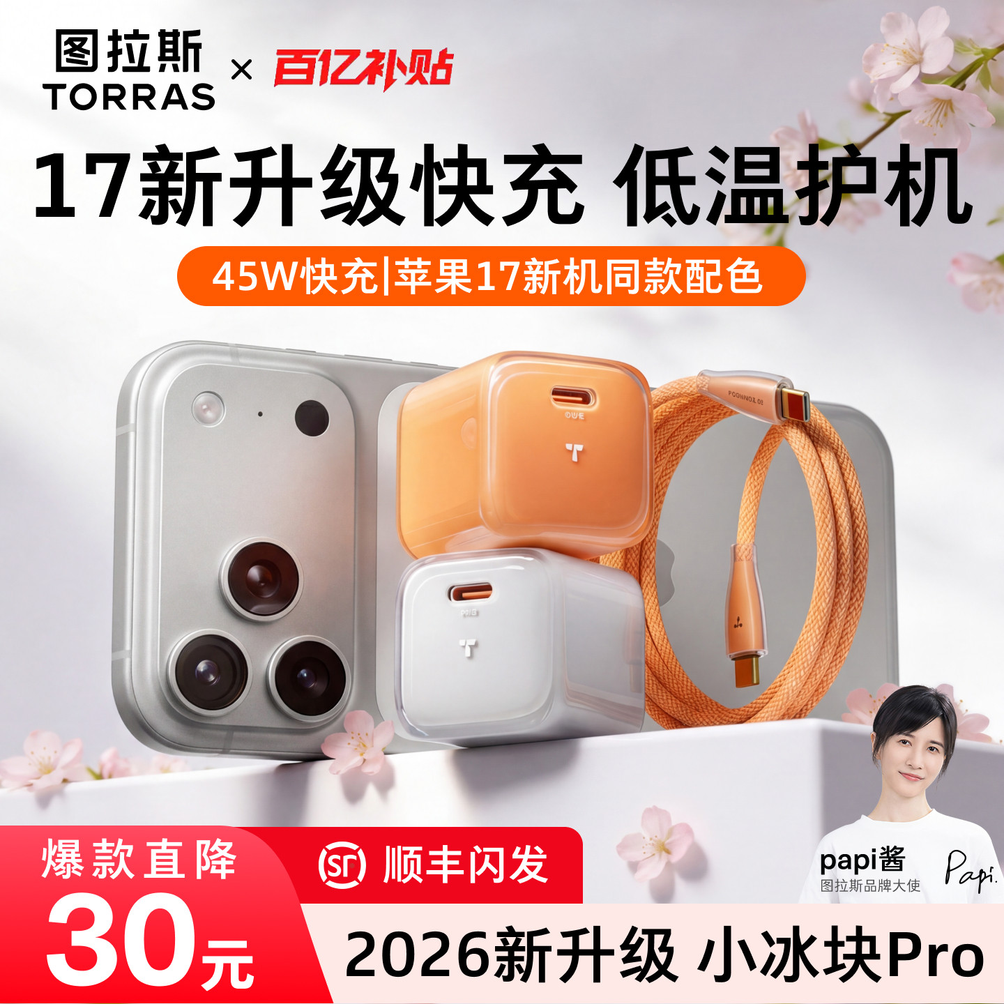 【iPhone17优选】图拉斯小冰块Pro新款45W适用苹果17ProMax充电器iPhone17充电头线16数据线40W手机Air快充插