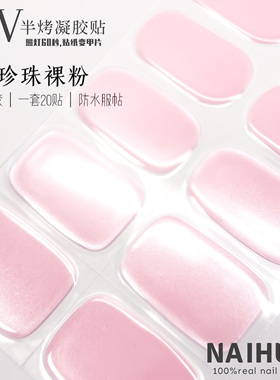 珠光猫眼美甲贴UV凝胶指甲贴软甲