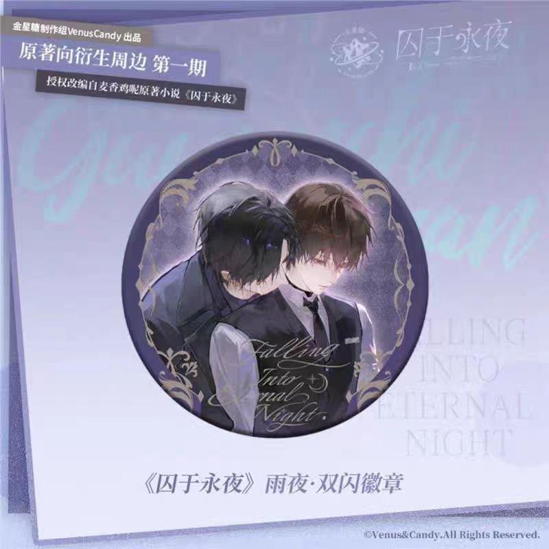 正版囚于永夜冬雪永夜初始徽章顾昀迟温然正版马口铁徽章周边 - 图0