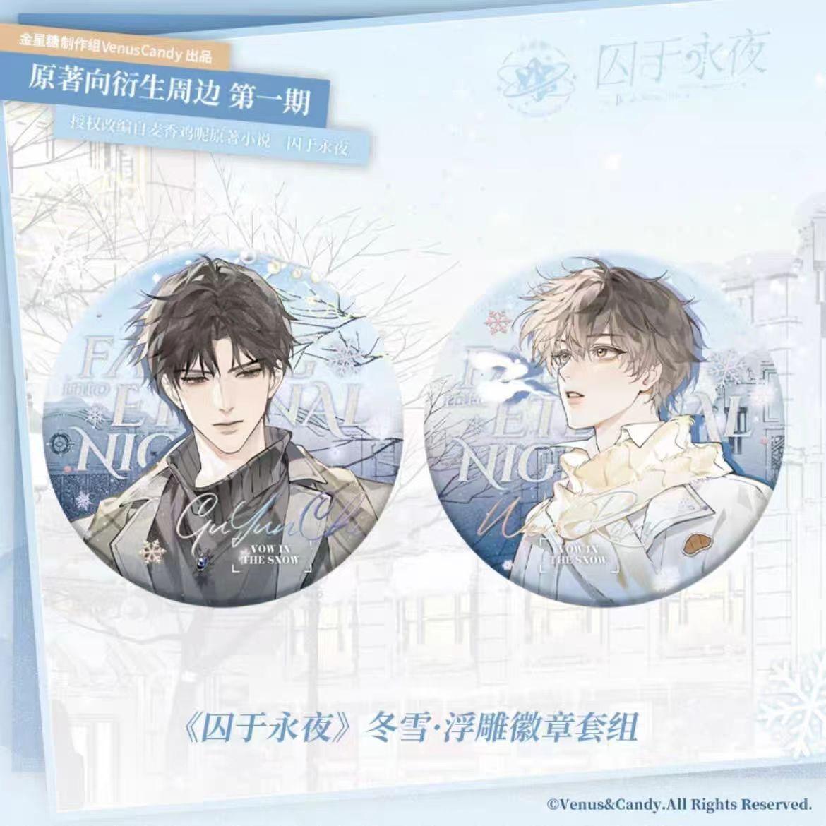 正版囚于永夜冬雪永夜初始徽章顾昀迟温然正版马口铁徽章周边 - 图1