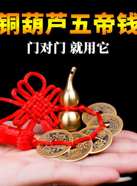 门对门铜葫芦祝福五帝钱