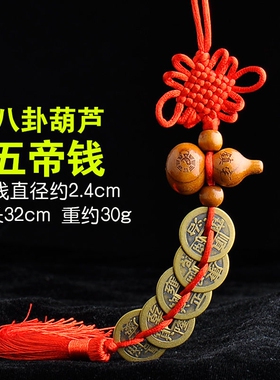化解门对门桃木葫芦五帝钱挂件