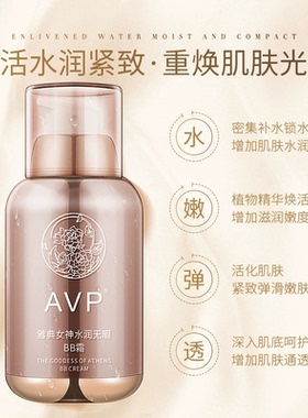 AVP雅典女神BB霜【官方正品】