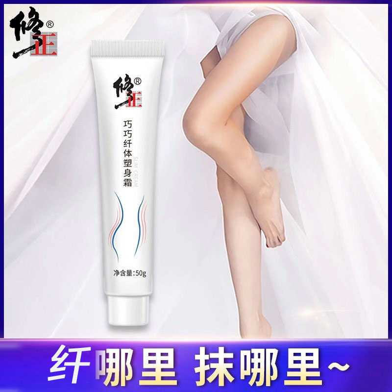 修正巧巧纤体塑身霜提拉紧致紧肤霜 修正护肤品牌企业店纤体霜/凝露