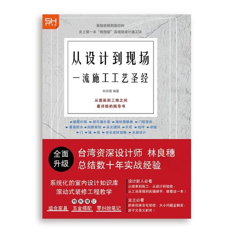 修订版【当天发】【官方原版全新塑封当天发货】修订版从设计到现场 一流施工工艺圣经装饰工艺解析室内设计实战指南9787201130255 - 图0