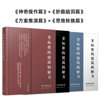 6本/套【当天发】【官方原版全新当天发货】非标准的建筑拆解书 对症下药篇+江湖救急篇思维转换篇方案推演篇妙趣脑洞篇神奇操作篇