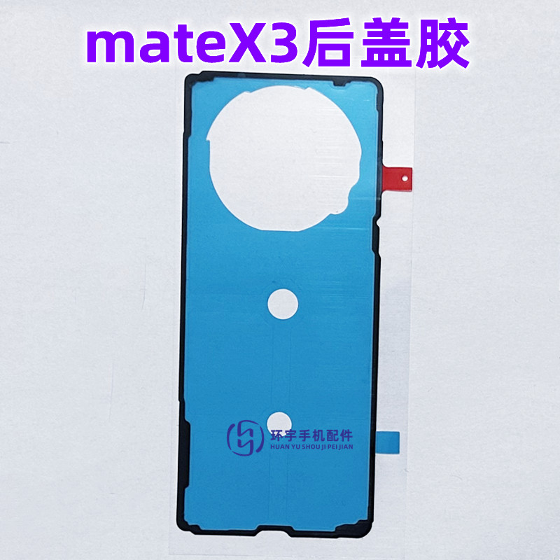 适用华为Matex3 matex3折叠屏幕边框胶 中框隔板胶 后盖壳原背胶 - 图0