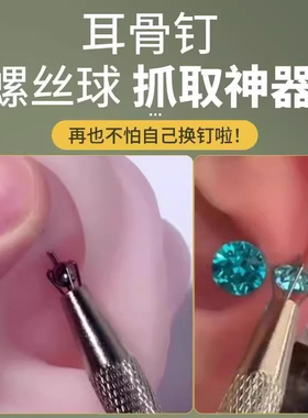 耳钉抓取器螺丝球四爪夹子