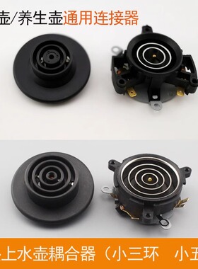电热水壶耦合器通用连接器