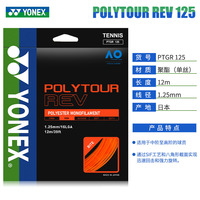 (立减60元)尤尼克斯POLYTOUR REV 125网球线正品折扣大不大