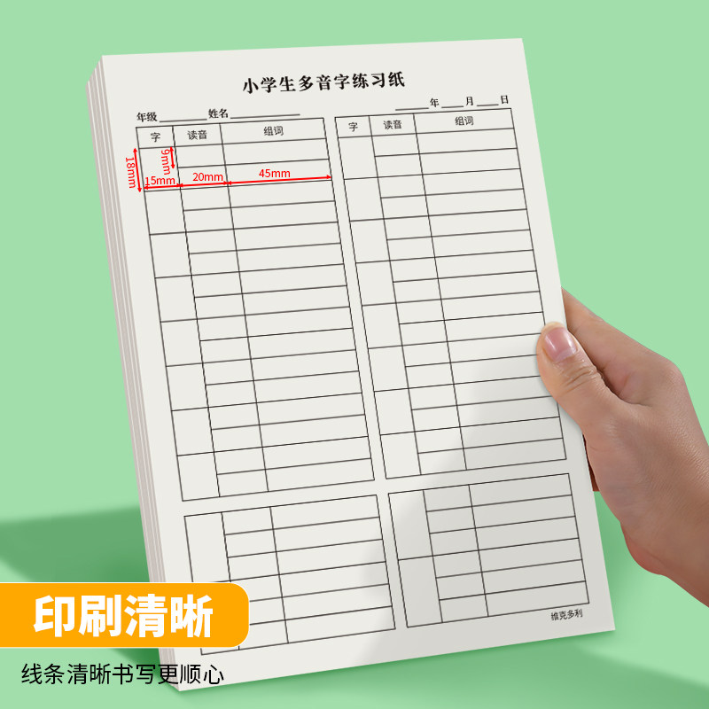 维克多利小学生多音字练习纸小学1-6年级语文人教版多音字注音组词练习纸16K多音字汇总练习纸多音字练字本,淘宝优惠券,粉丝福利购,淘宝优惠卷