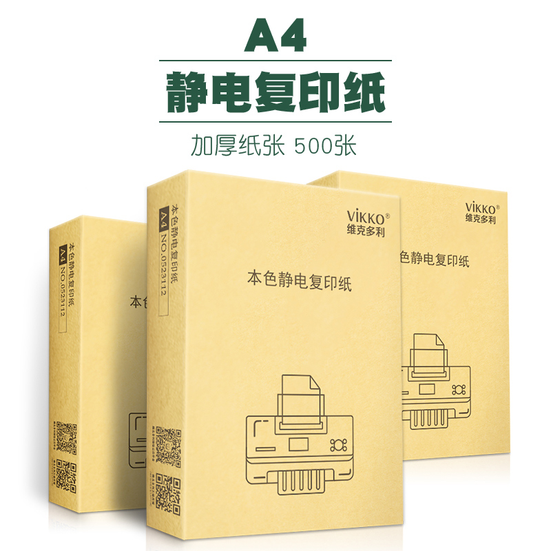 维克多利本色办公用品a4打印纸包邮米黄复印纸70g500张草稿纸白纸一包加厚多功能双面电脑打印复印纸a4纸 - 图0